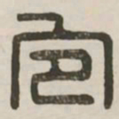 宜书法图片