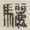 骊书法图片