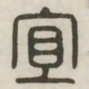 宜书法图片