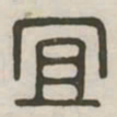 宜书法图片