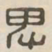 卑书法图片