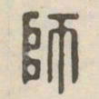 师书法图片