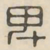 卑书法图片