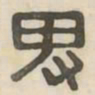 卑书法图片