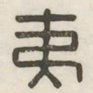夷书法图片
