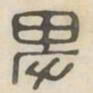 卑书法图片