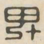 卑书法图片