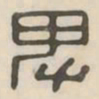 卑书法图片