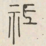 祗书法图片