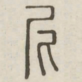 尼书法图片