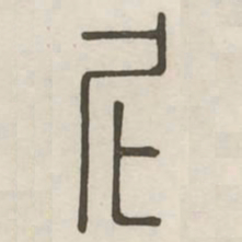 尼书法图片