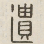遗书法图片