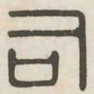 司书法图片