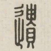 遗书法图片
