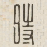 时书法图片