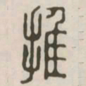 推书法图片