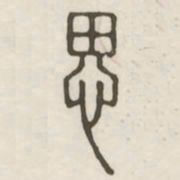 思书法图片