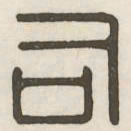 司书法图片