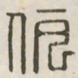 伊书法图片