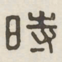 时书法图片