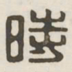 时书法图片