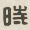 时书法图片