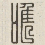 唯书法图片