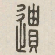 遗书法图片