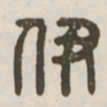 伊书法图片