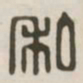 私书法图片