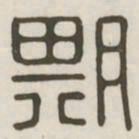 期书法图片