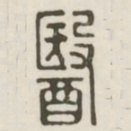 医书法图片