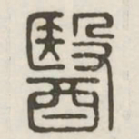 医书法图片