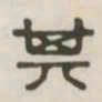 其书法图片