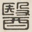 医书法图片