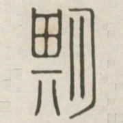 期书法图片