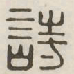 诗书法图片