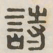 诗书法图片
