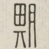 期书法图片