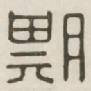 期书法图片