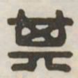 其书法图片