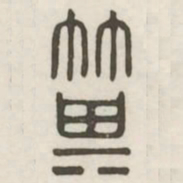 箕书法图片