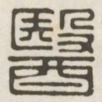 医书法图片