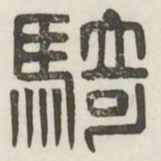 骑书法图片