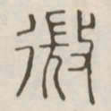 微书法图片