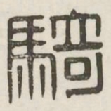 骑书法图片