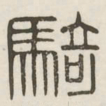 骑书法图片