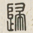 归书法图片