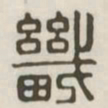 畿书法图片