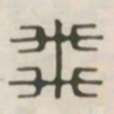 飞书法图片